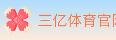 三亿体育官网 logo